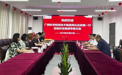 熱烈歡迎廣西科學(xué)院高技術(shù)集團(tuán)總經(jīng)理周. - 科德咨詢(xún)